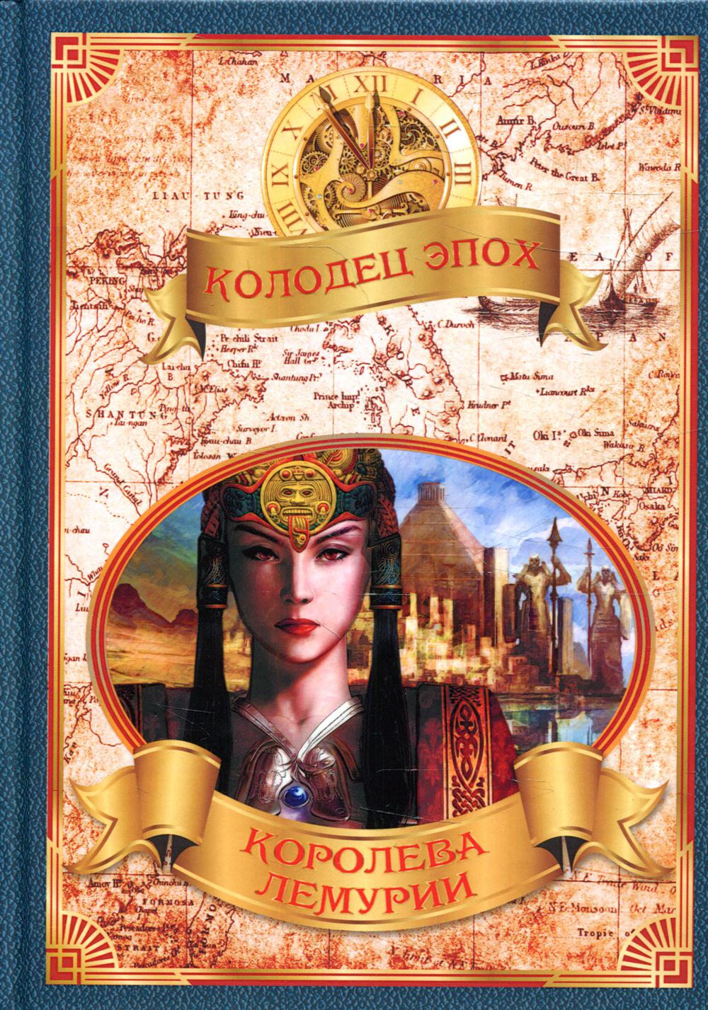 

Книга Королева Лемурии с