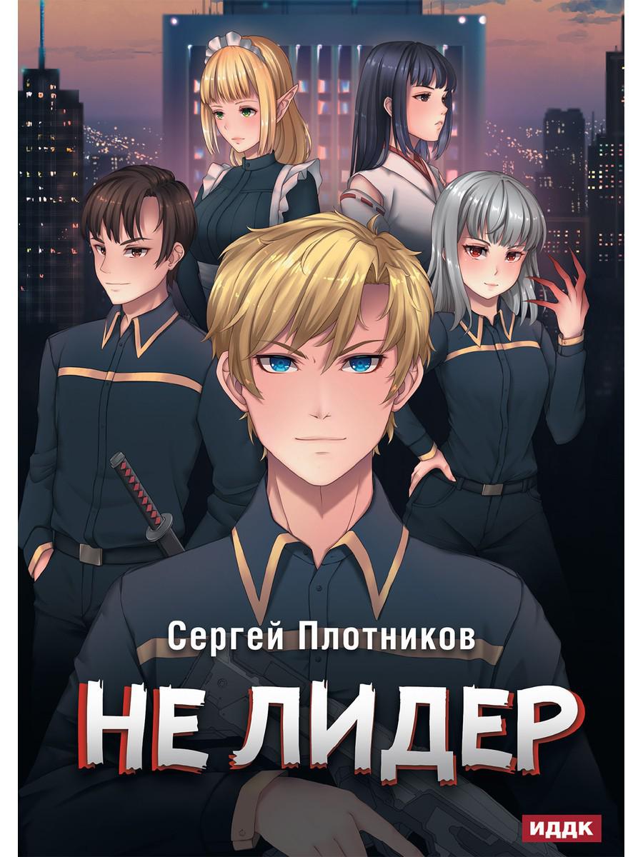 

Наездник. 2. Не лидер