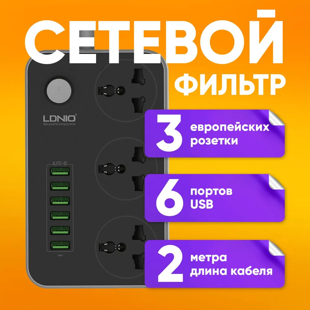 Сетевой фильтр, Переходник СЗУ на 6 USB 3.4A 3 розетки SC3604 LDNIO стабилизатор напряжения эра снпт 2000 ц 2 розетки