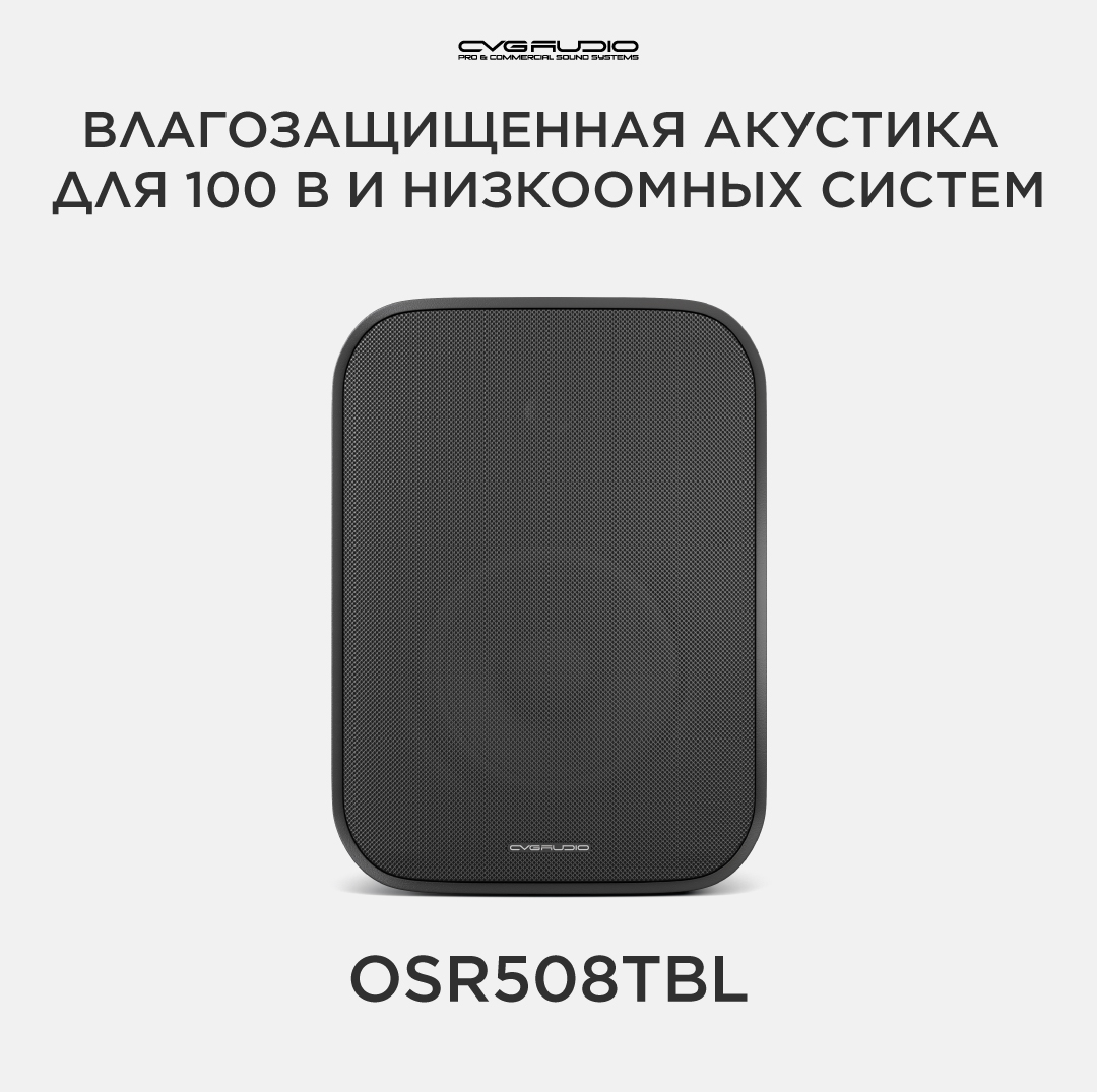 

Трансформаторная акустика CVGaudio OSR508TBL Black, OSR508TBL