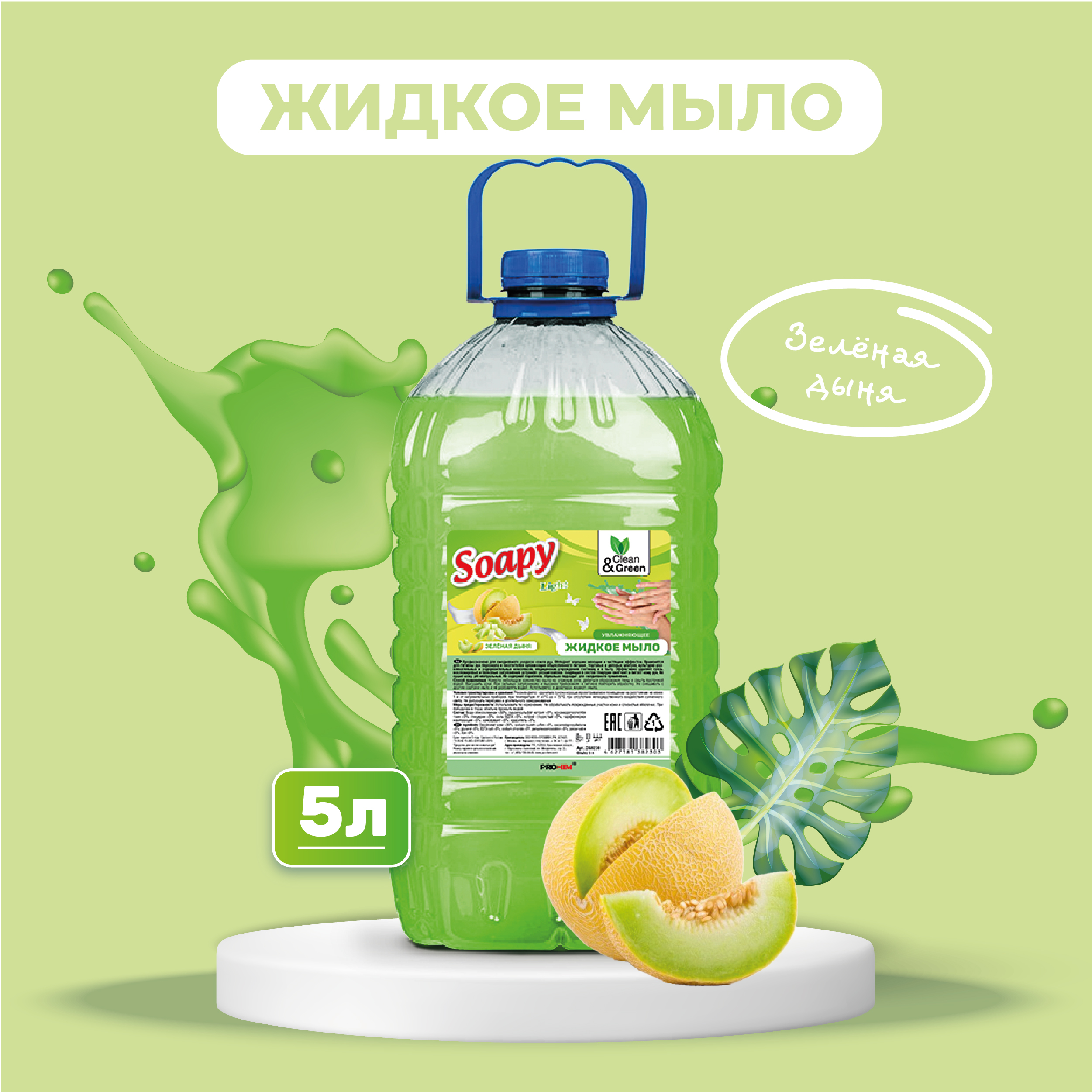 Жидкое мыло Clean&Green Soapy эконом Зеленая дыня 5 л мыло жидкое synergetic имбирь и бергамот антибактериальное с эффектом увлажнения 1 л