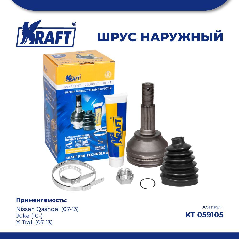 

ШРУС наружн для а/м Nissan Qashqai 2.0 07-13, Juke 1.6 10- KRAFT KT 059105