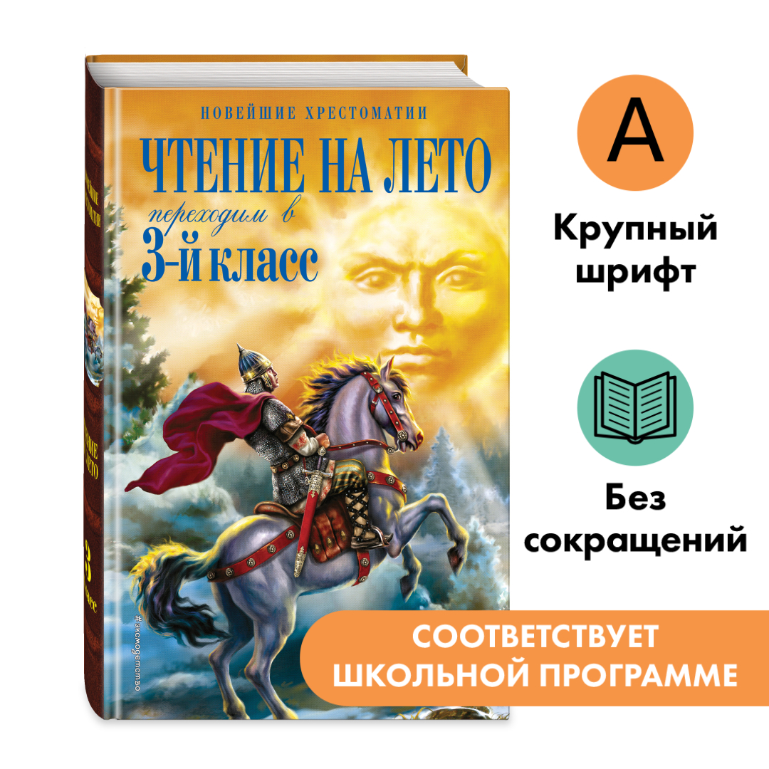 

Чтение на лето Переходим в 3-й класс 7-е издание