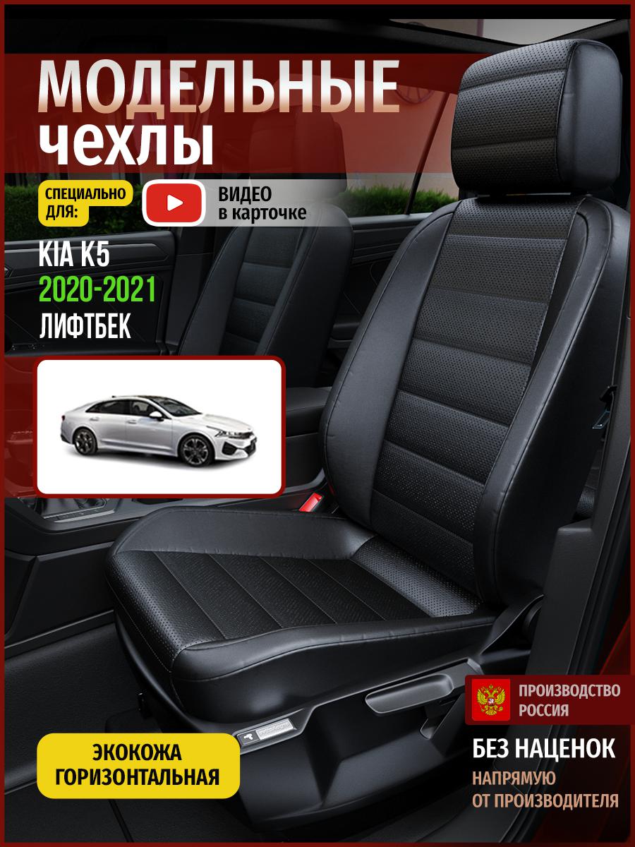 

Чехлы на сиденья Чехлы.ру для Киа К5 лифтбек 4541AV912FT экокожа черный, 314
