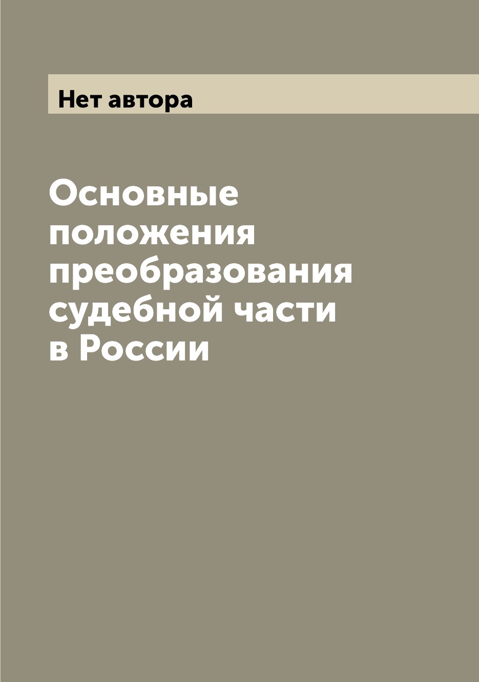

Книга Основные положения преобразования судебной части в России