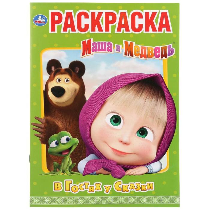 

Первая раскраска В гостях у сказки. Маша и медведь, 16 стр.