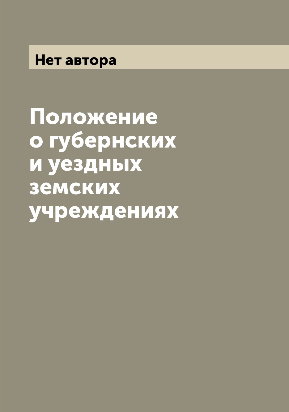 

Книга Положение о губернских и уездных земских учреждениях