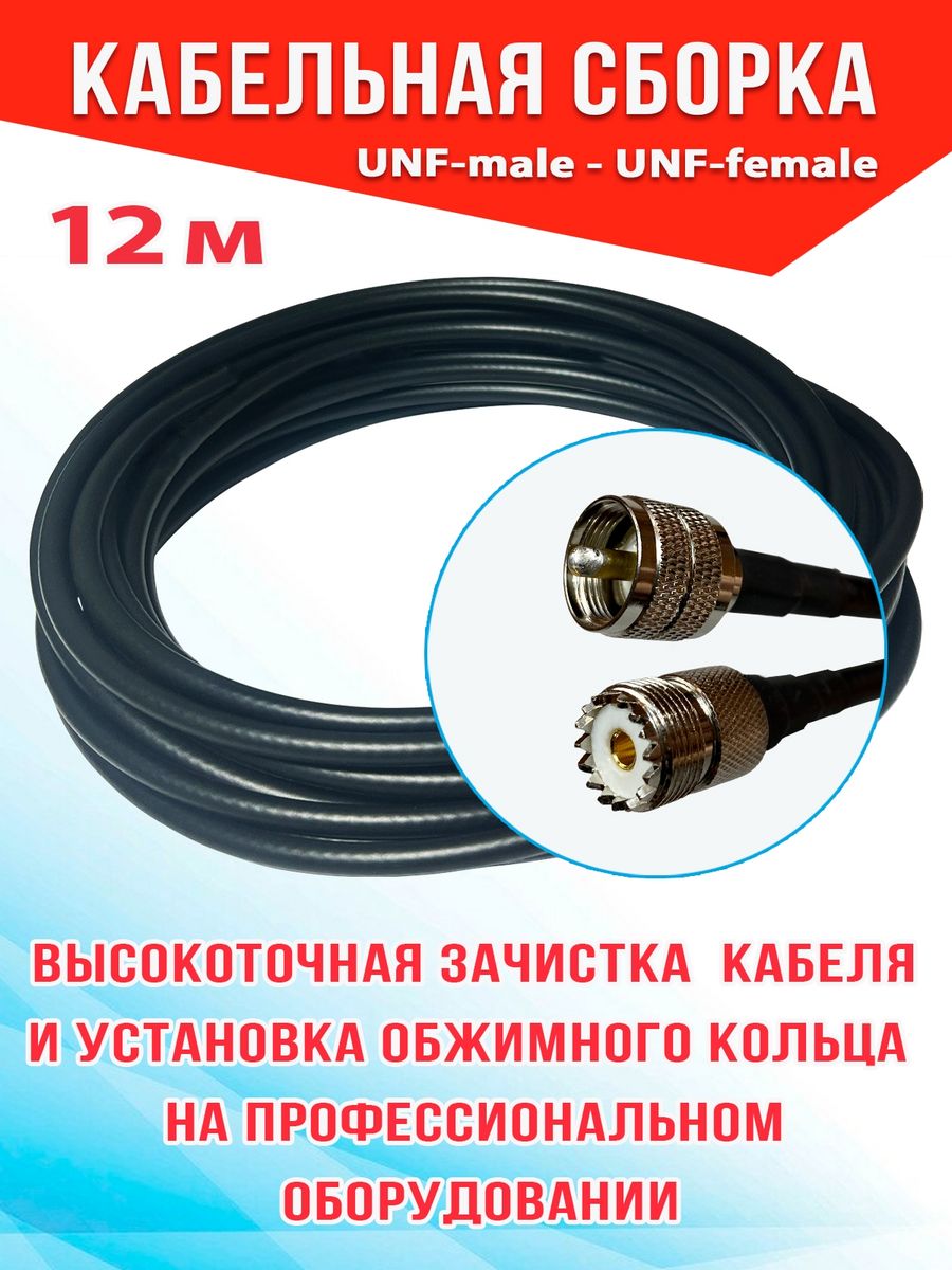 

Кабельная сборка MSK GSM UHF-male - UHF-female 12м кабель RG58, Черный, RG58_Um_Ufm