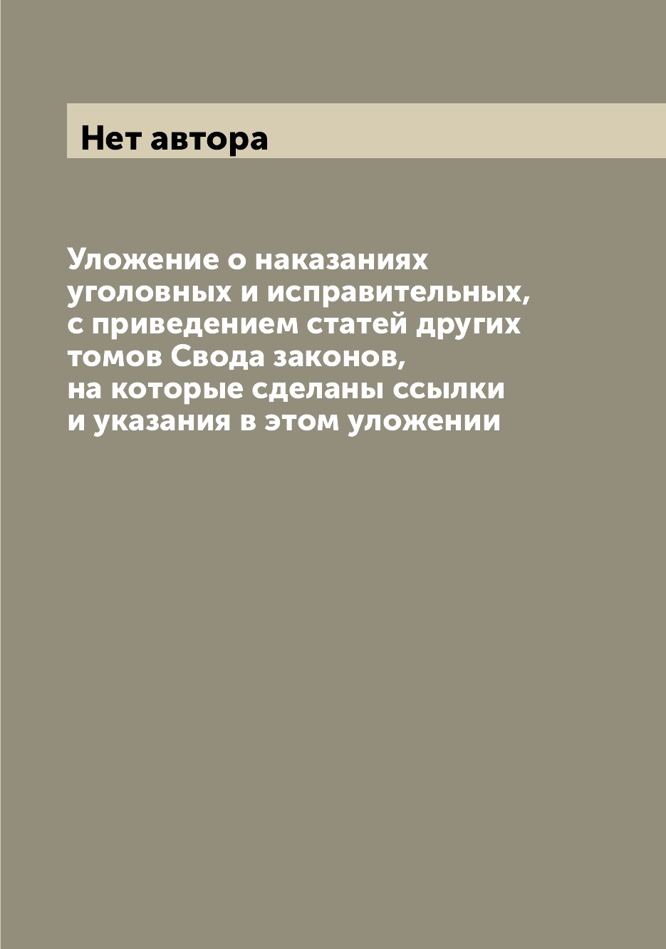 

Книга Уложение о наказаниях уголовных и исправительных, с приведением статей других том...