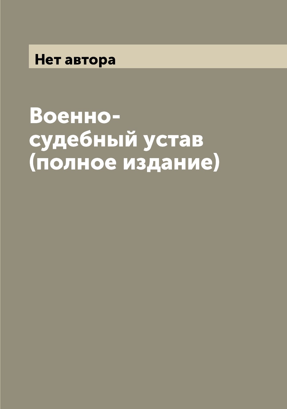 

Книга Военно-судебный устав (полное издание)