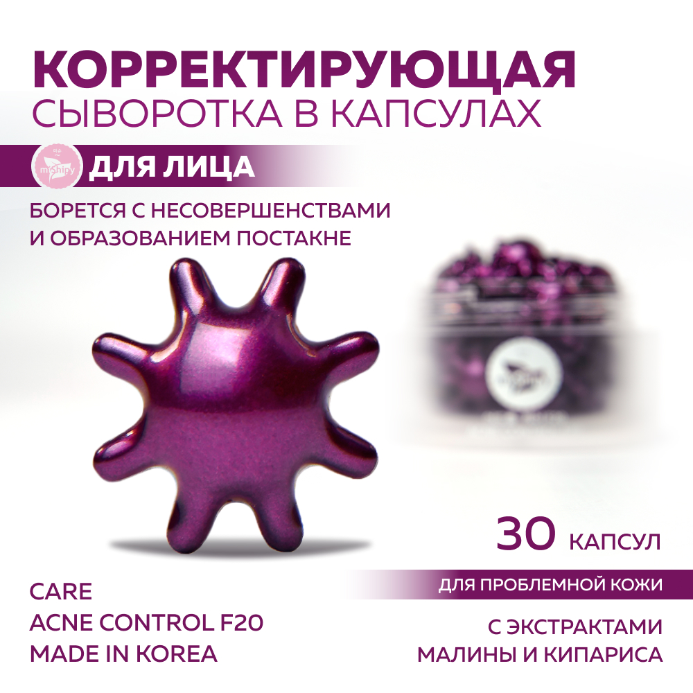 Сыворотка miShipy CARE ACNE CONTROL F20 с маслом кипариса и экстрактом малины, 30 капсул
