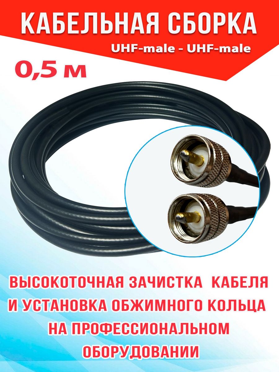 

Кабельная сборка MSK GSM UHF-male - UHF-male 0.5м кабель RG58, Черный, RG58_Um_Um