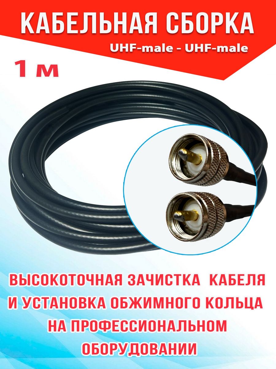 

Кабельная сборка MSK GSM UHF-male - UHF-male 1м кабель RG58, Черный, RG58_Um_Um