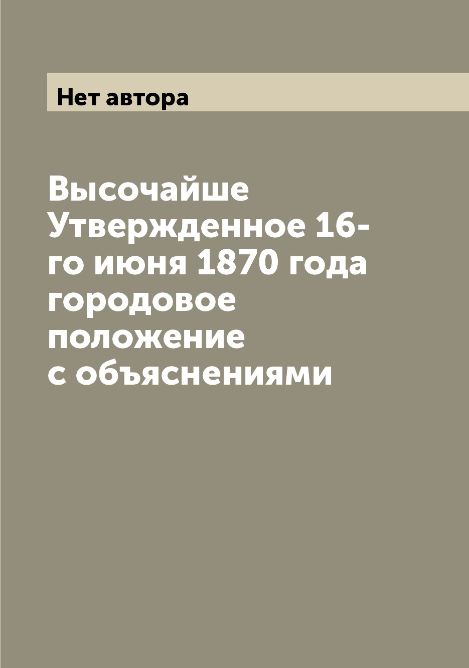 

Книга Высочайше Утвержденное 16-го июня 1870 года городовое положение с объяснениями
