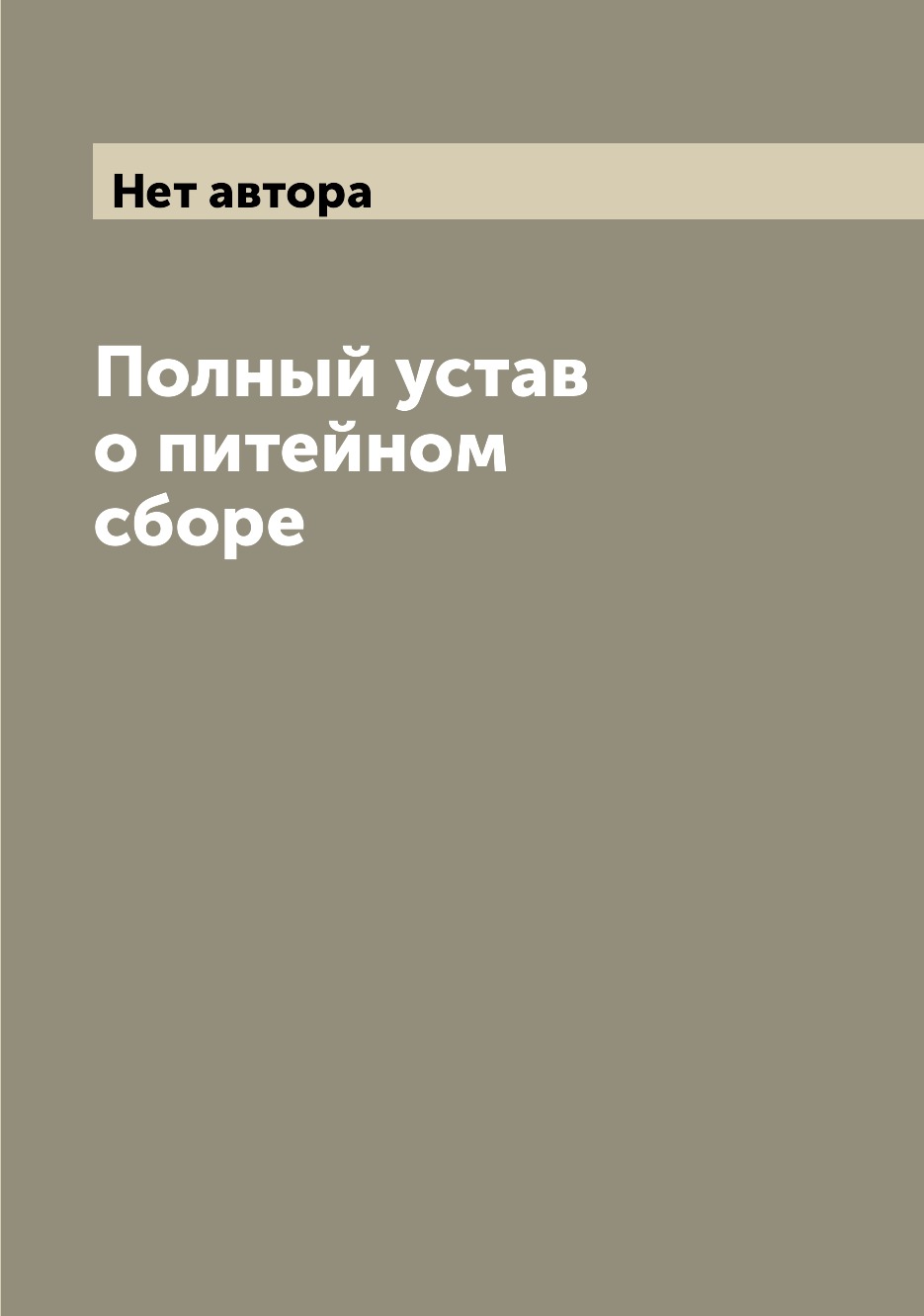 

Книга Полный устав о питейном сборе