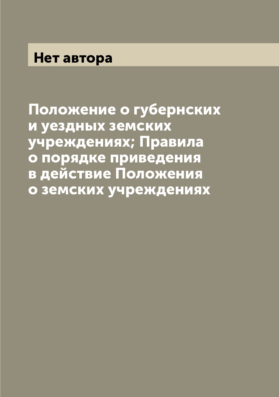 

Книга Положение о губернских и уездных земских учреждениях; Правила о порядке приведени...