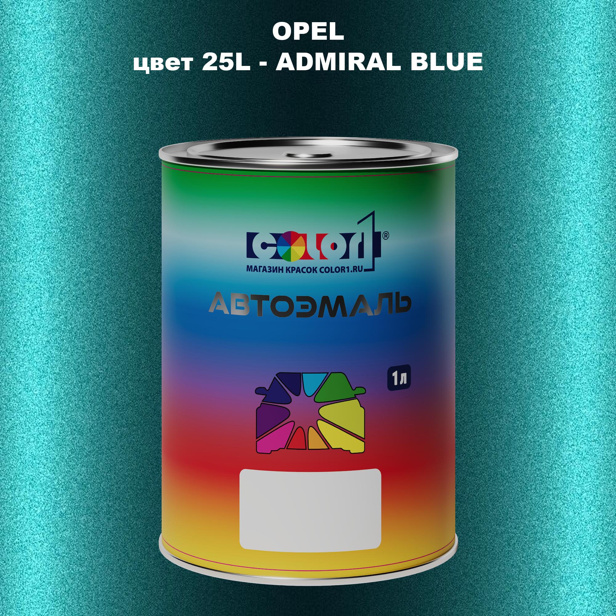 

Автомобильная краска COLOR1 для OPEL, цвет 25L - ADMIRAL BLUE, Прозрачный