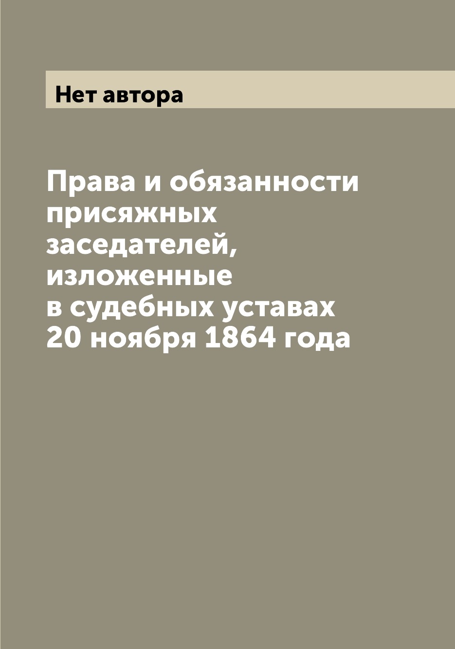 

Книга Права и обязанности присяжных заседателей, изложенные в судебных уставах 20 ноябр...