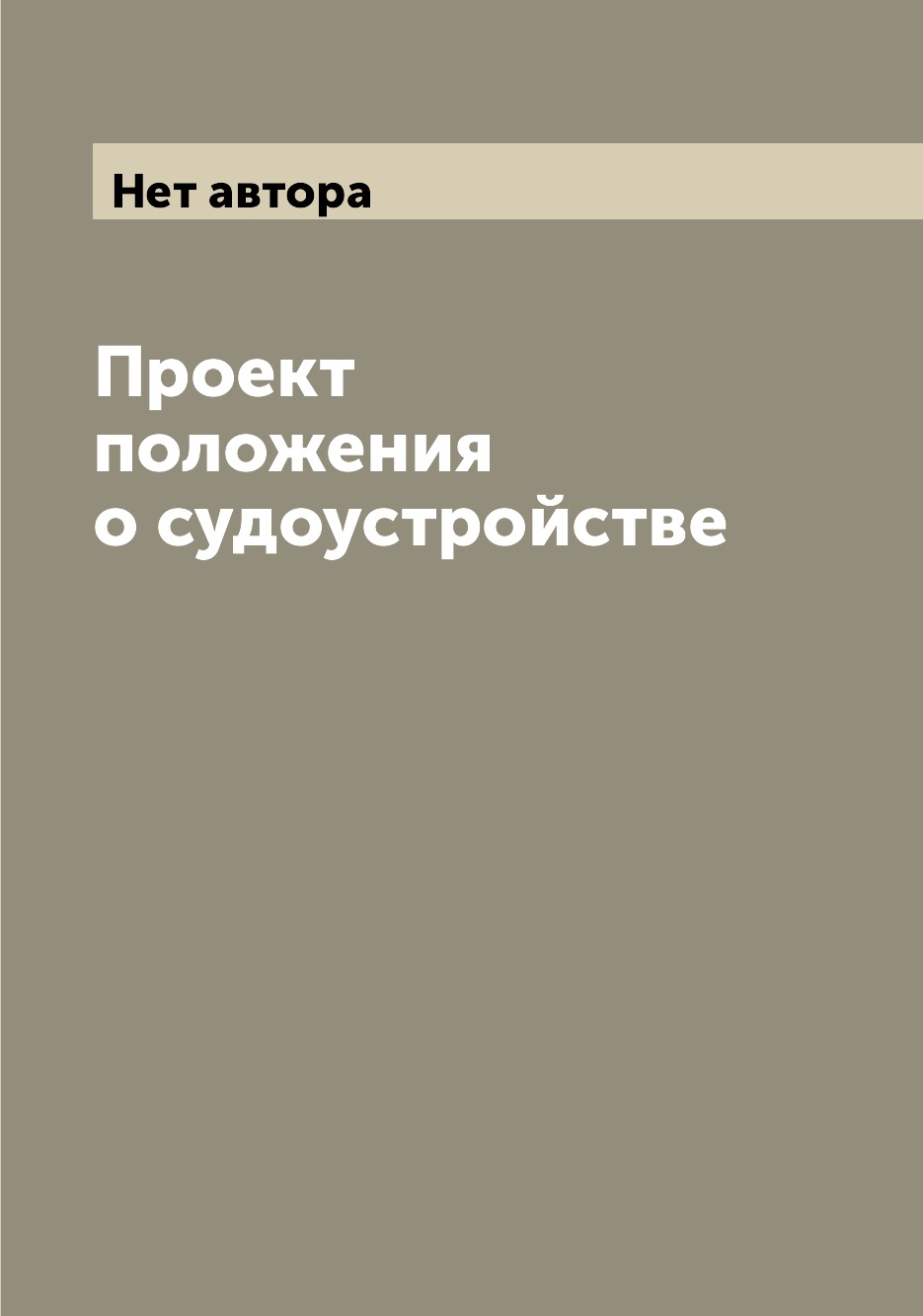

Книга Проект положения о судоустройстве