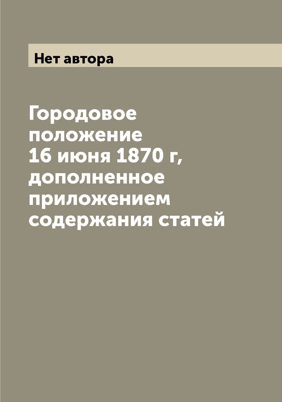 

Городовое положение 16 июня 1870 г, дополненное приложением содержания статей