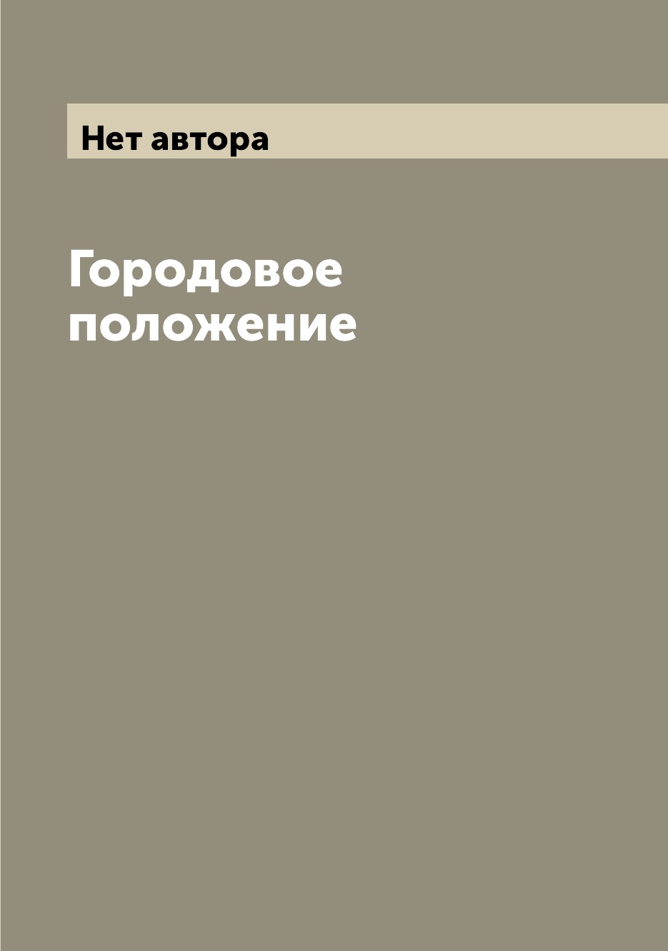 

Книга Городовое положение