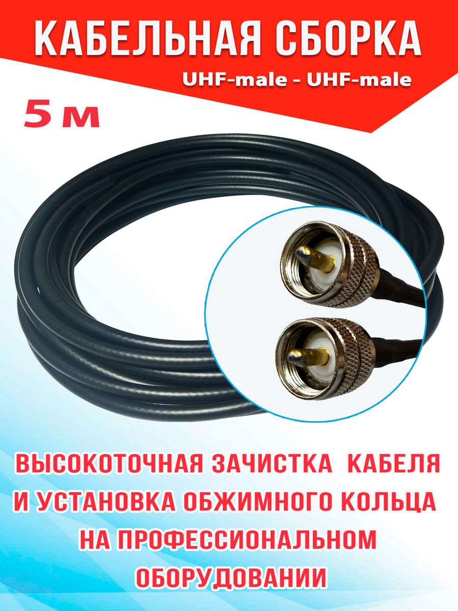 

Кабельная сборка MSK GSM UHF-male - UHF-male 5м кабель RG58, Черный, RG58_Um_Um