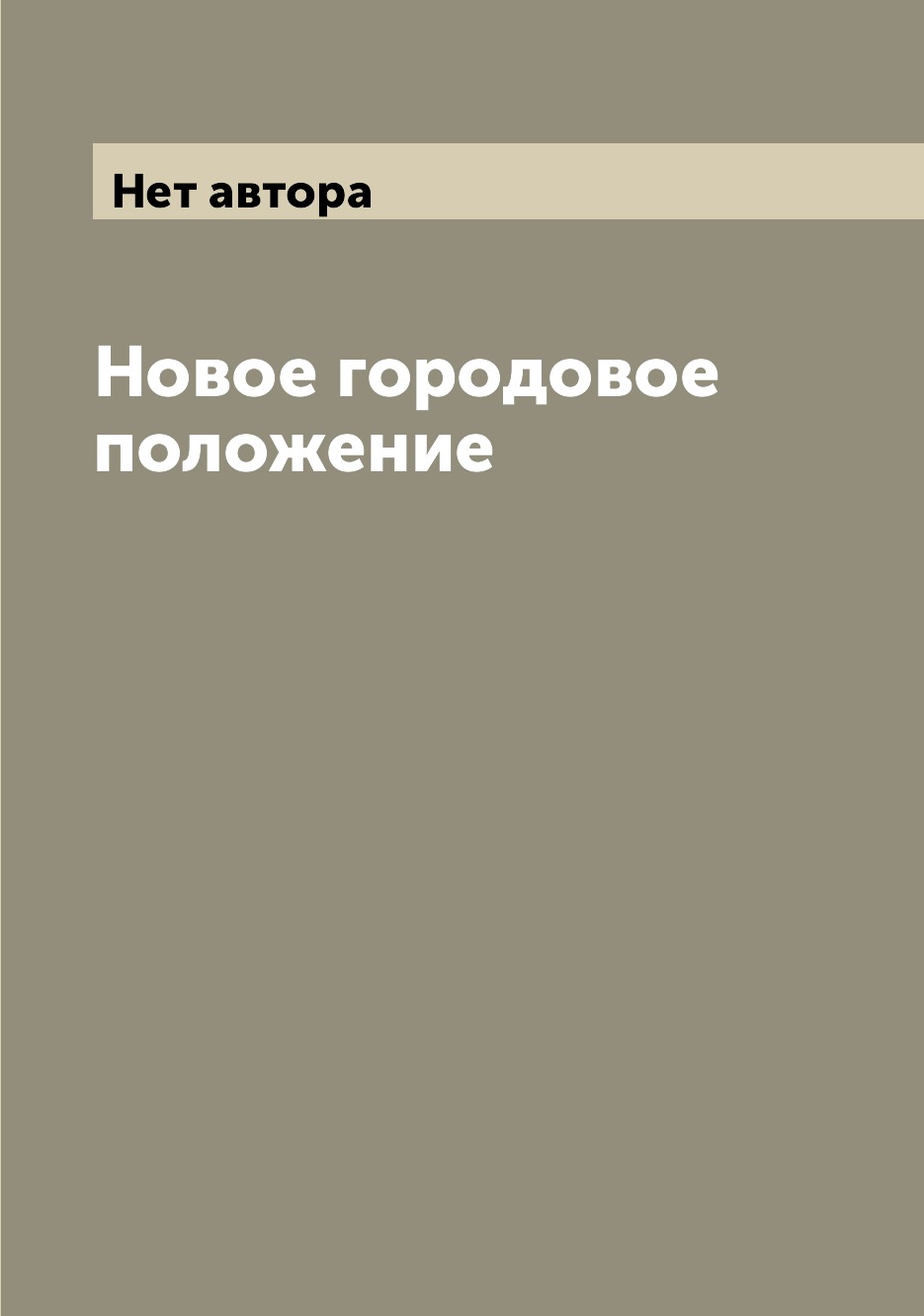 

Книга Новое городовое положение