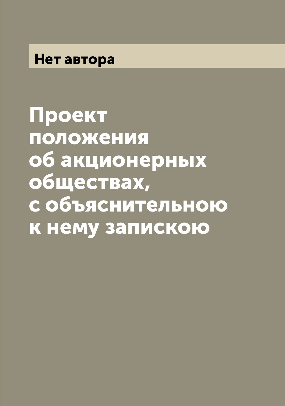 

Книга Проект положения об акционерных обществах, с объяснительною к нему запискою
