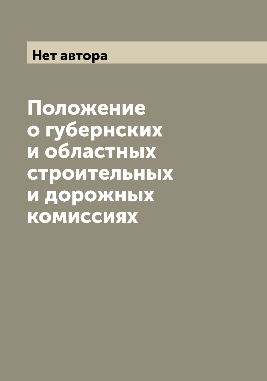 

Книга Положение о губернских и областных строительных и дорожных комиссиях