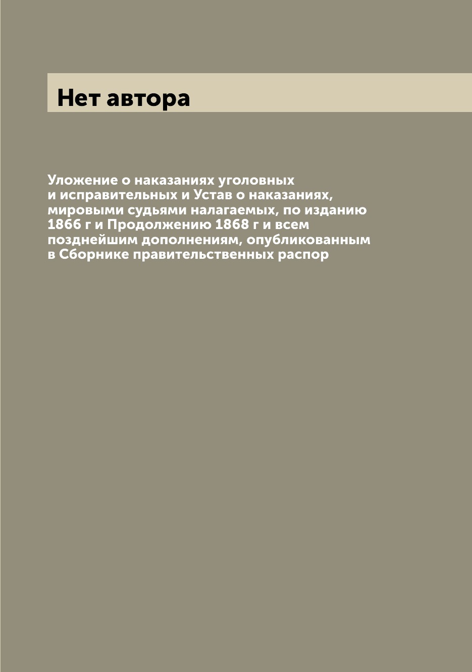 

Книга Уложение о наказаниях уголовных и исправительных и Устав о наказаниях, мировыми с...