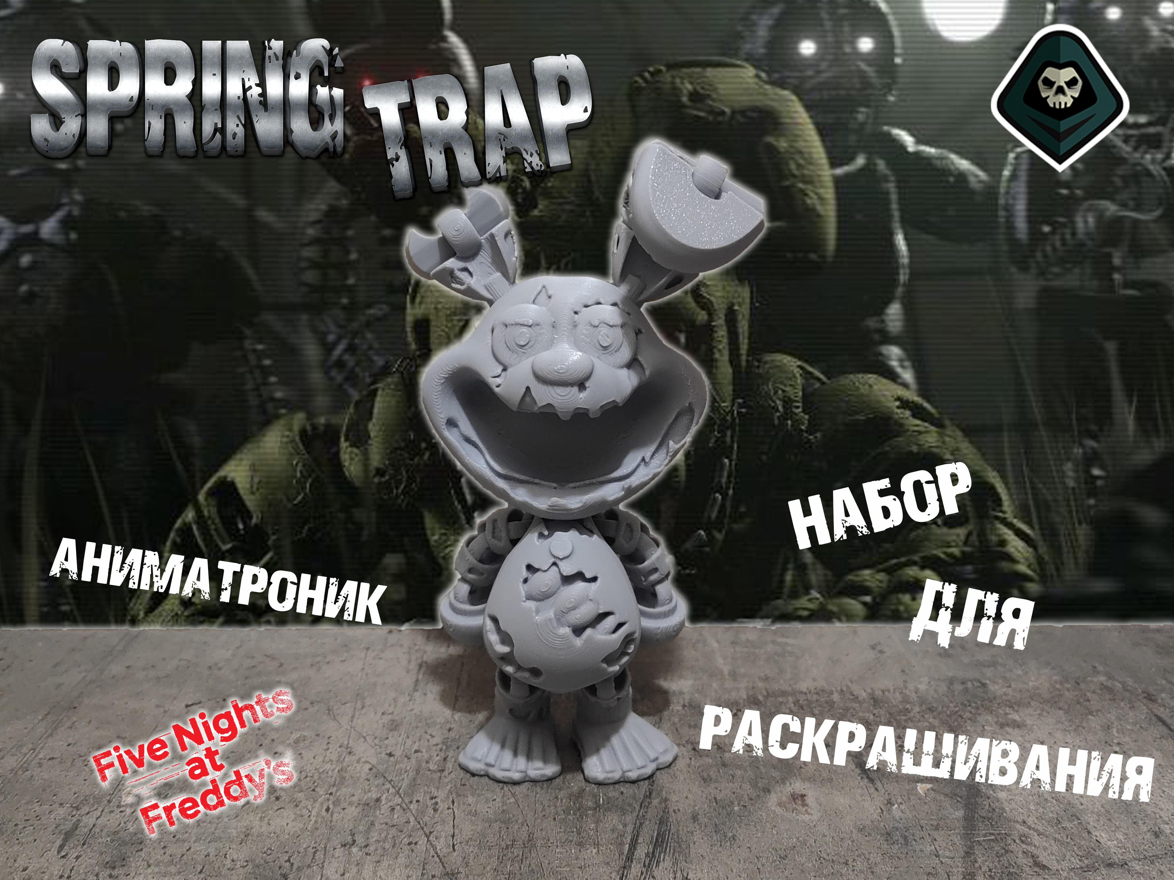 

Набор для раскрашивания фигурки Так Страшно Спрингтрап Fnaf Springtrap, 18 цветов, Спрингтрап Fnaf