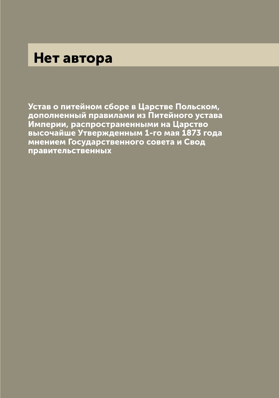 

Книга Устав о питейном сборе в Царстве Польском, дополненный правилами из Питейного уст...