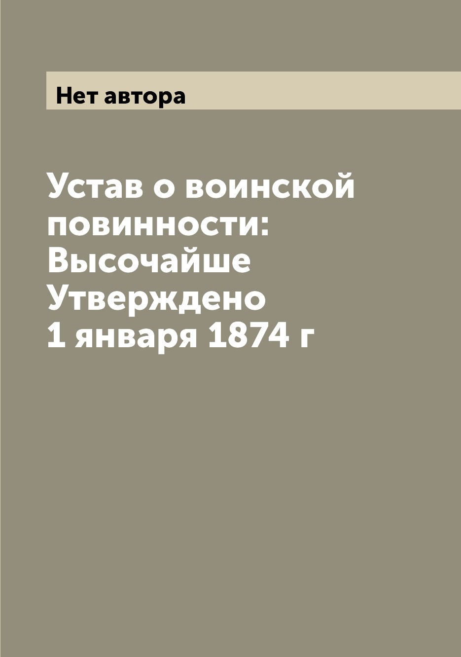 

Книга Устав о воинской повинности: Высочайше Утверждено 1 января 1874 г