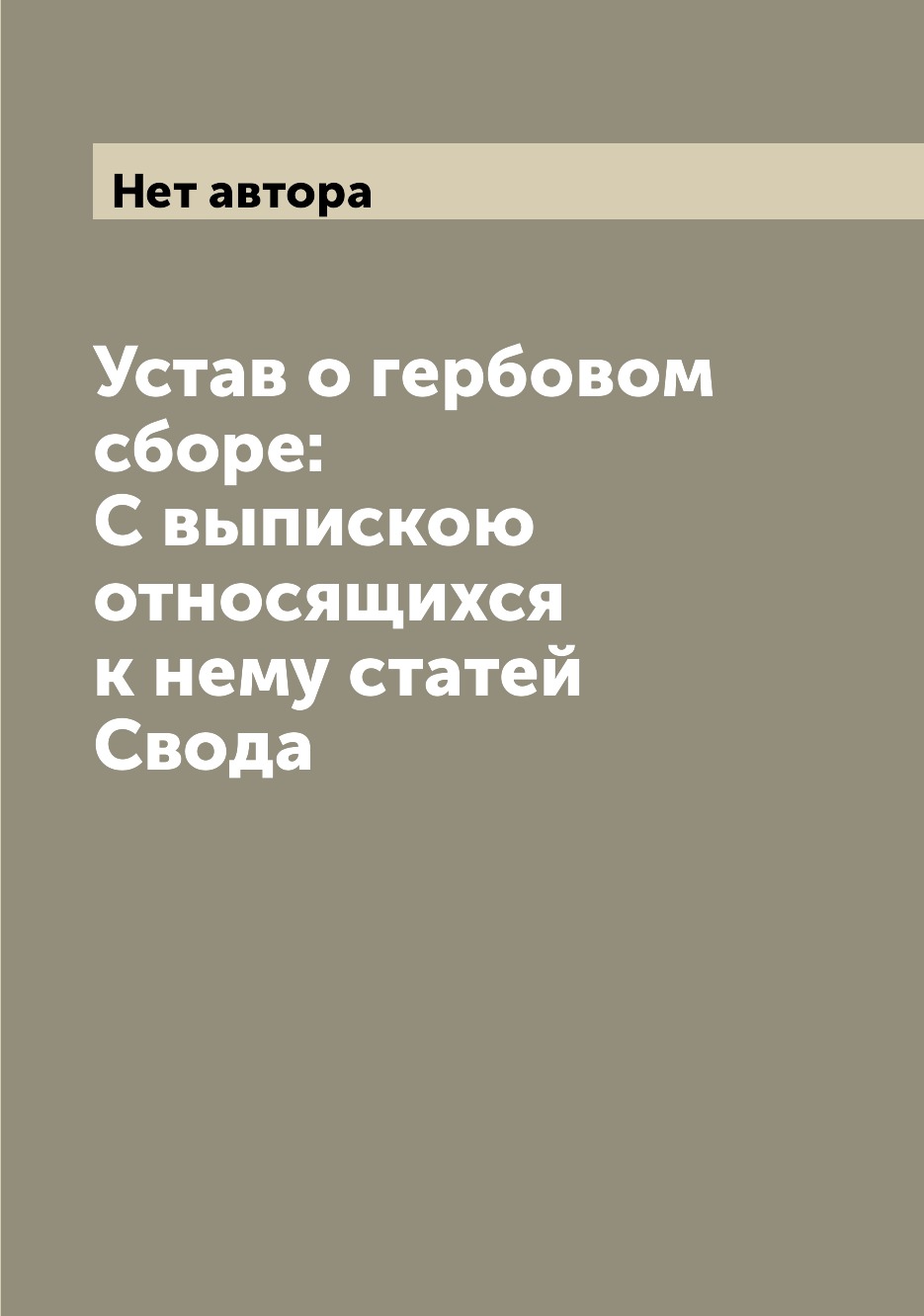 

Книга Устав о гербовом сборе: С выпискою относящихся к нему статей Свода
