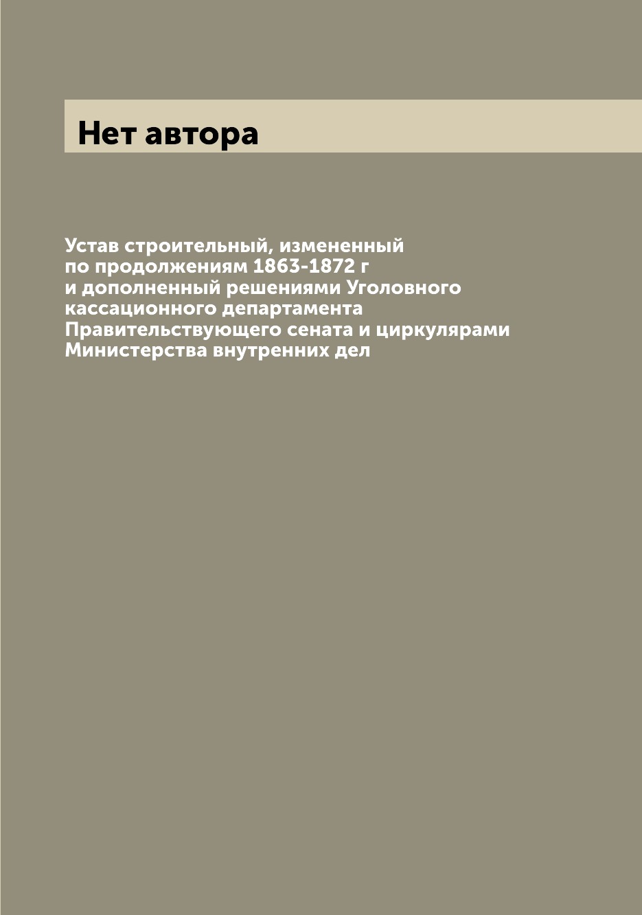 

Устав строительный, измененный по продолжениям 1863-1872 г и дополненный решениям...