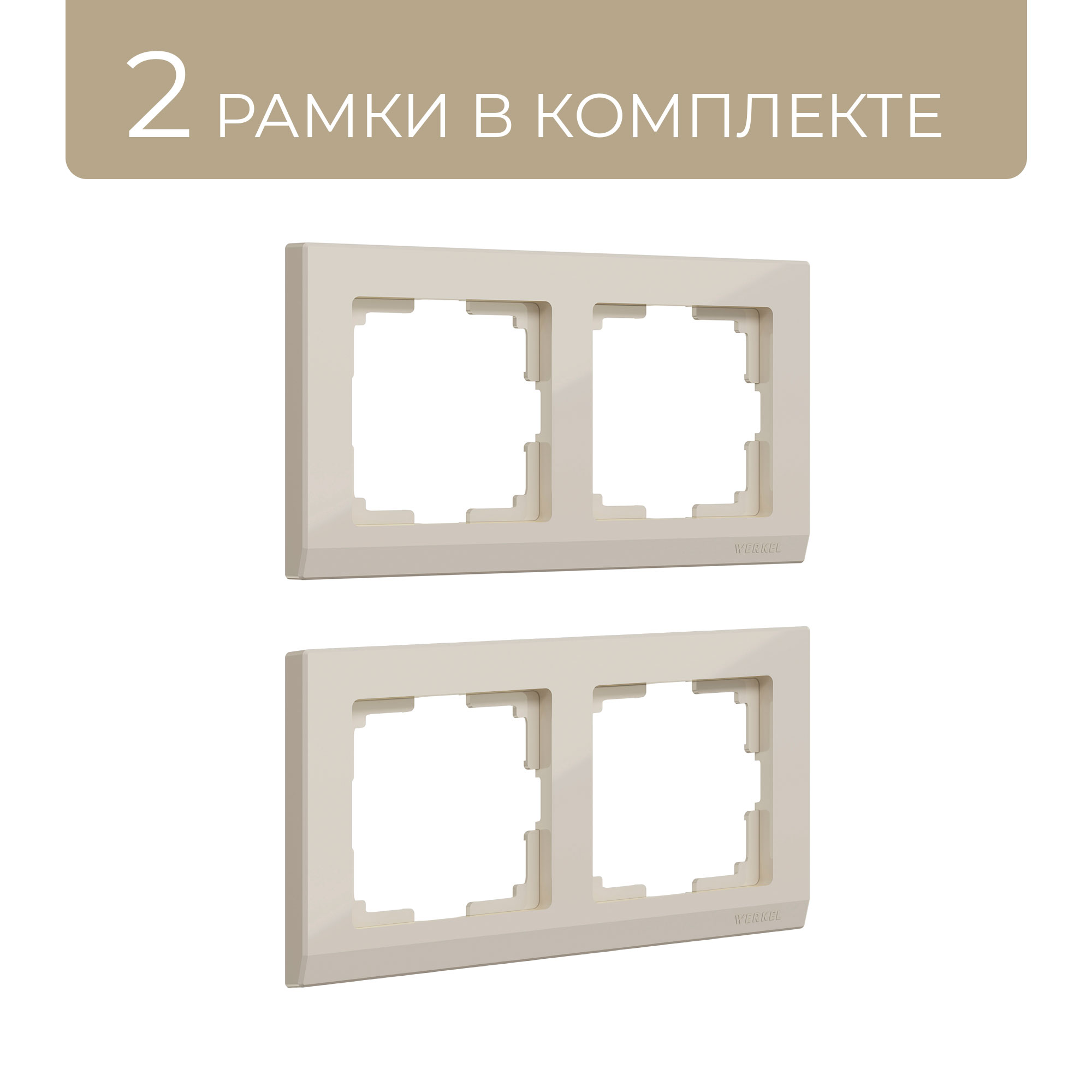 

Рамка для розетки на два поста, комплект 2шт Werkel Stark W0021803 слоновая кость, Бежевый, комплект рамок на два поста Stark