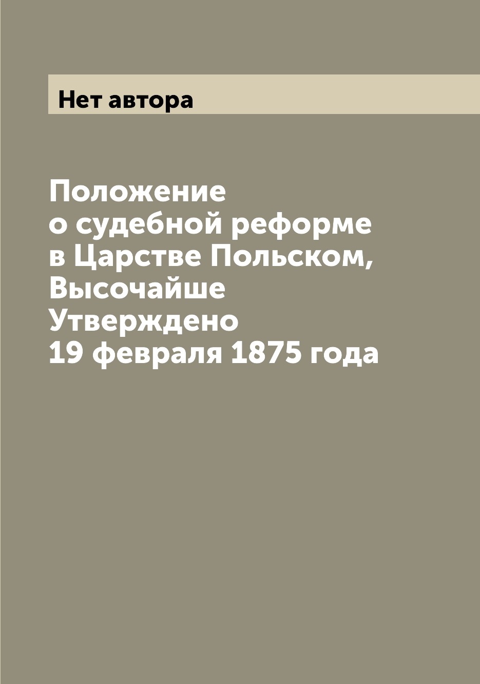 

Книга Положение о судебной реформе в Царстве Польском, Высочайше Утверждено 19 февраля ...