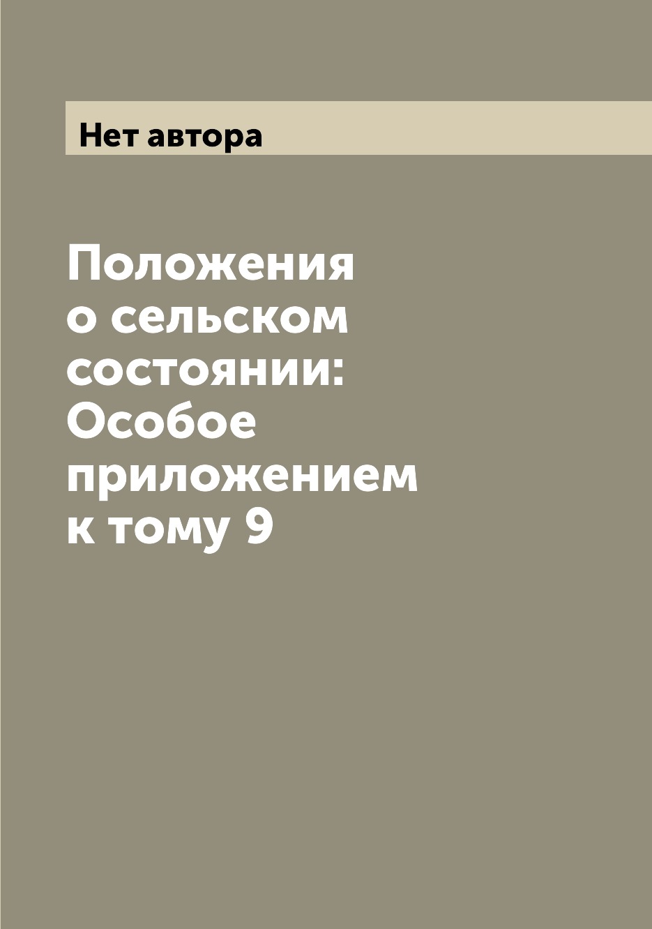 

Книга Положения о сельском состоянии: Особое приложением к тому 9