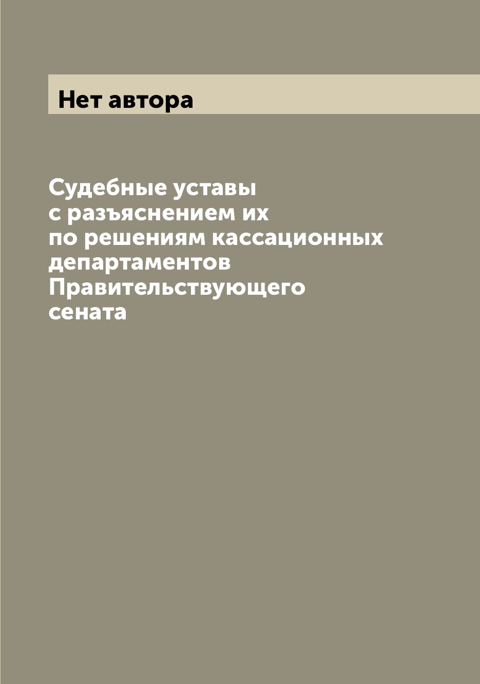 

Книга Судебные уставы с разъяснением их по решениям кассационных департаментов Правител...