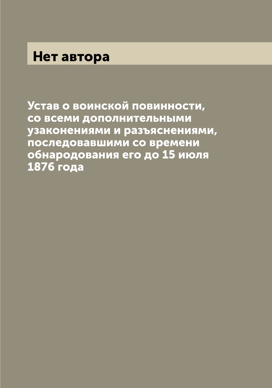 

Книга Устав о воинской повинности, со всеми дополнительными узаконениями и разъяснениям...