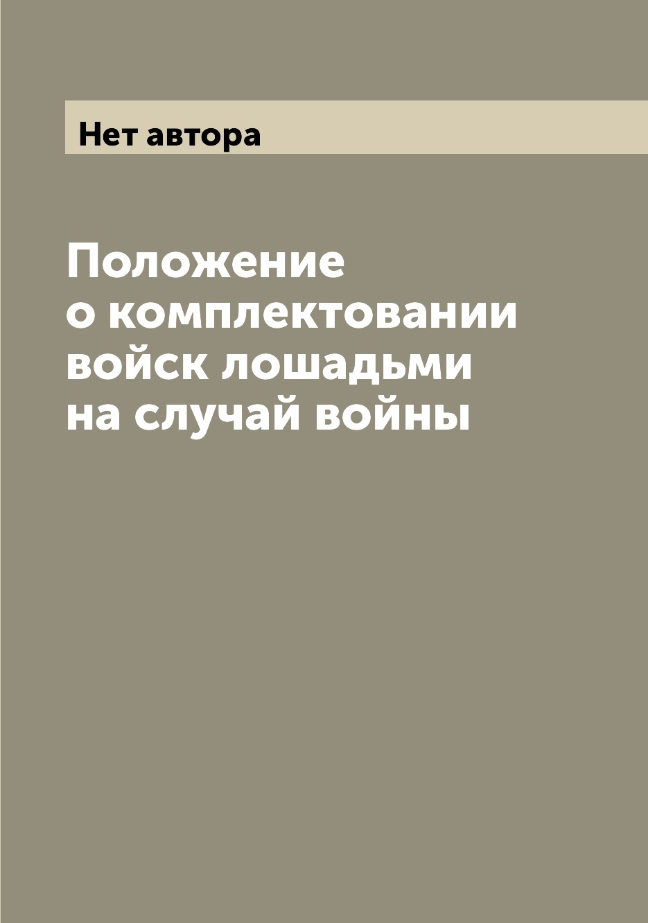 

Книга Положение о комплектовании войск лошадьми на случай войны