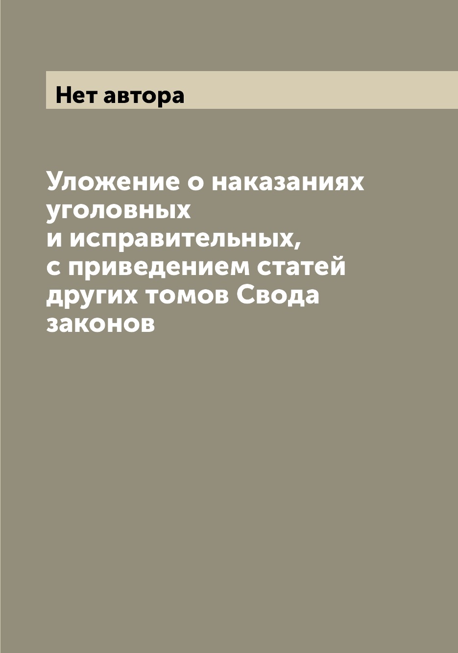 

Книга Уложение о наказаниях уголовных и исправительных, с приведением статей других том...