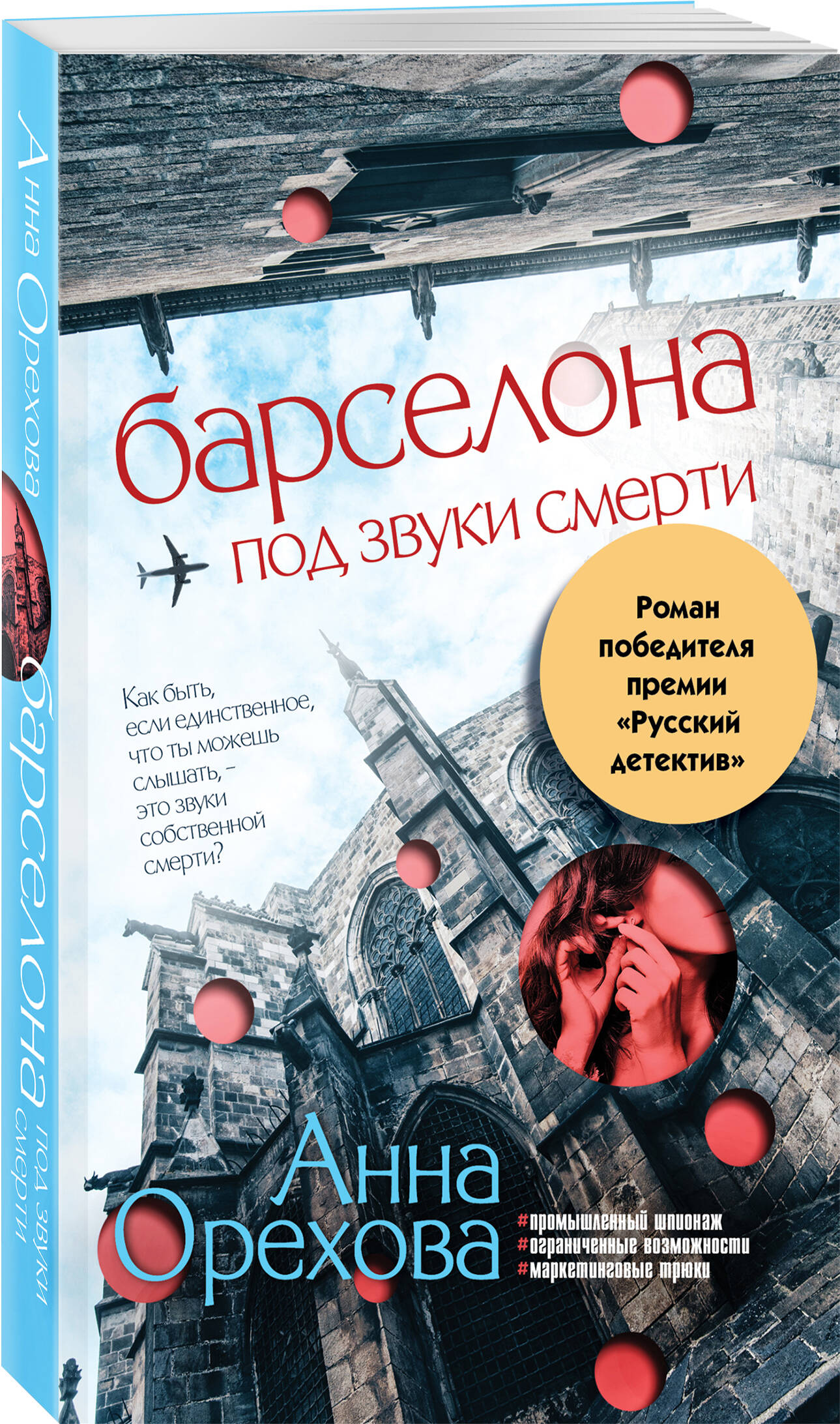 

Барселона под звуки смерти