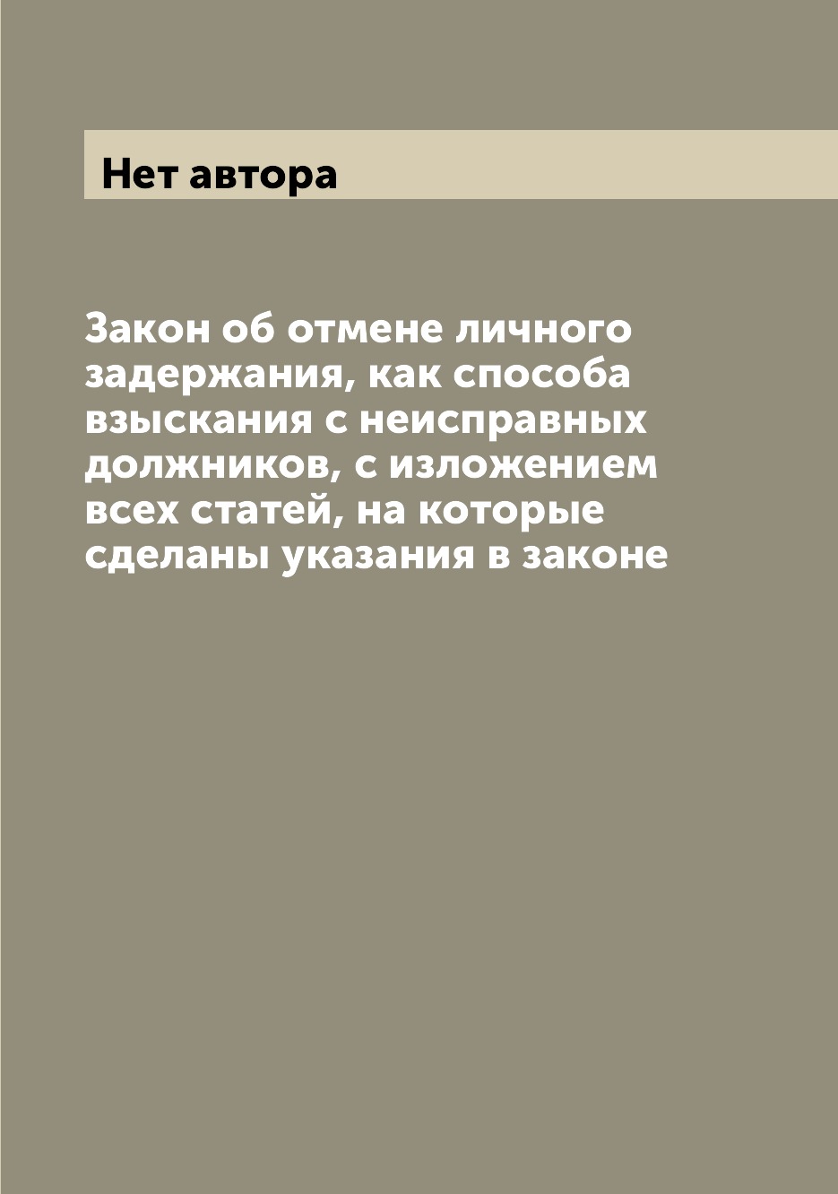 

Книга Закон об отмене личного задержания, как способа взыскания с неисправных должников...