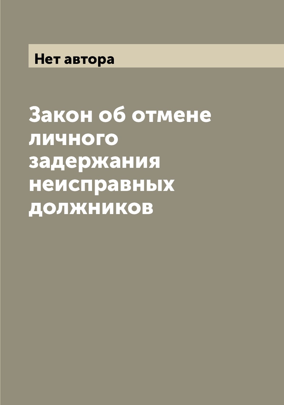 

Книга Закон об отмене личного задержания неисправных должников
