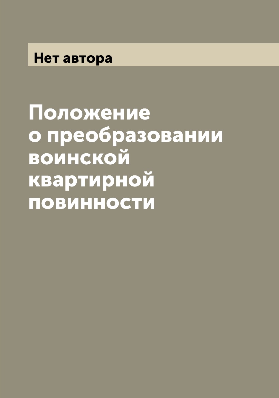 

Книга Положение о преобразовании воинской квартирной повинности