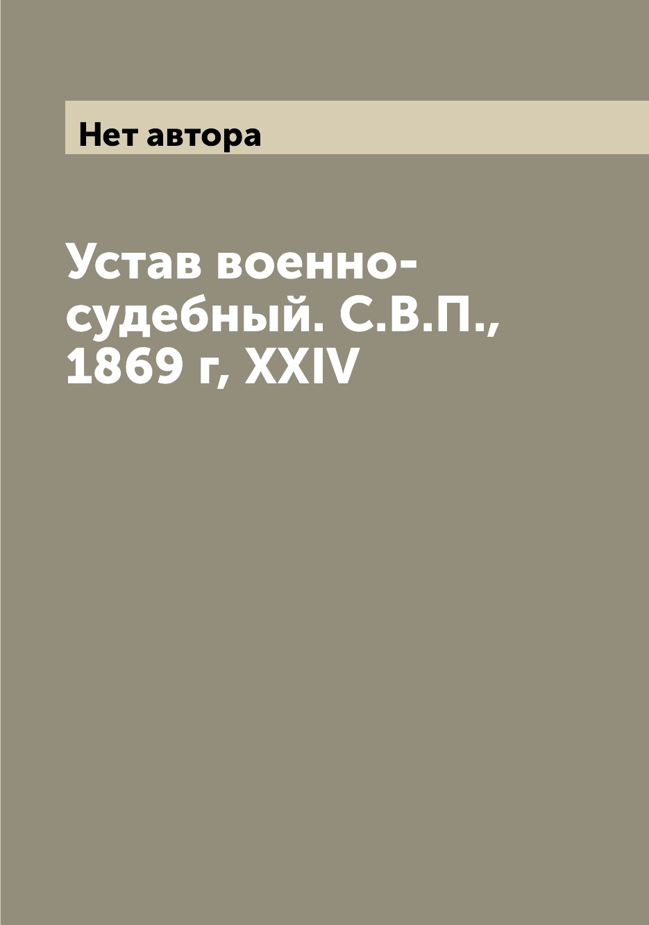 

Книга Устав военно-судебный. С.В.П., 1869 г, XXIV