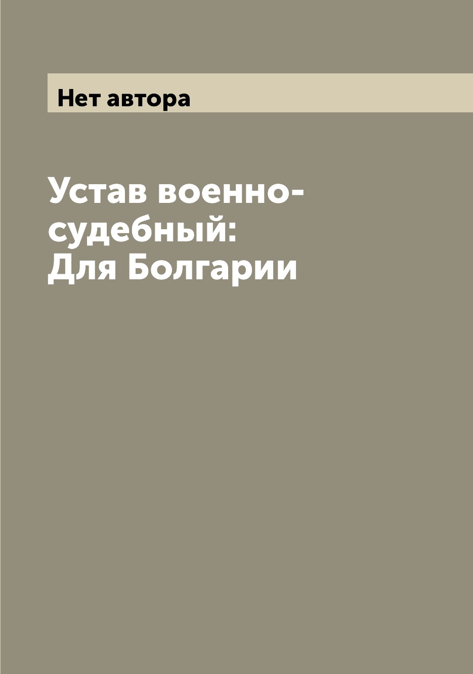 

Книга Устав военно-судебный: Для Болгарии