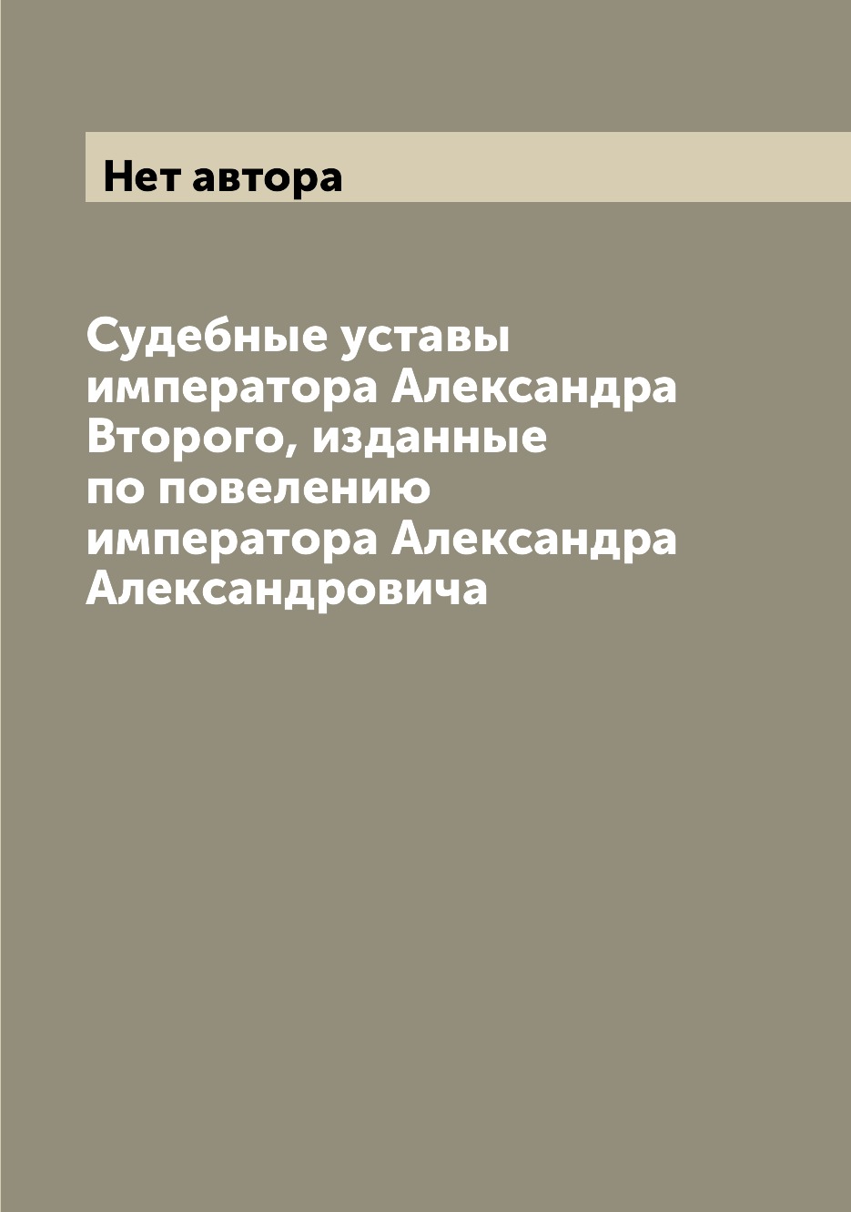 

Книга Судебные уставы императора Александра Второго, изданные по повелению императора А...