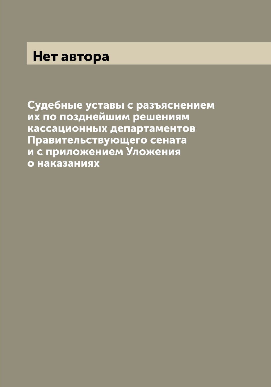 

Судебные уставы с разъяснением их по позднейшим решениям кассационных департамент...